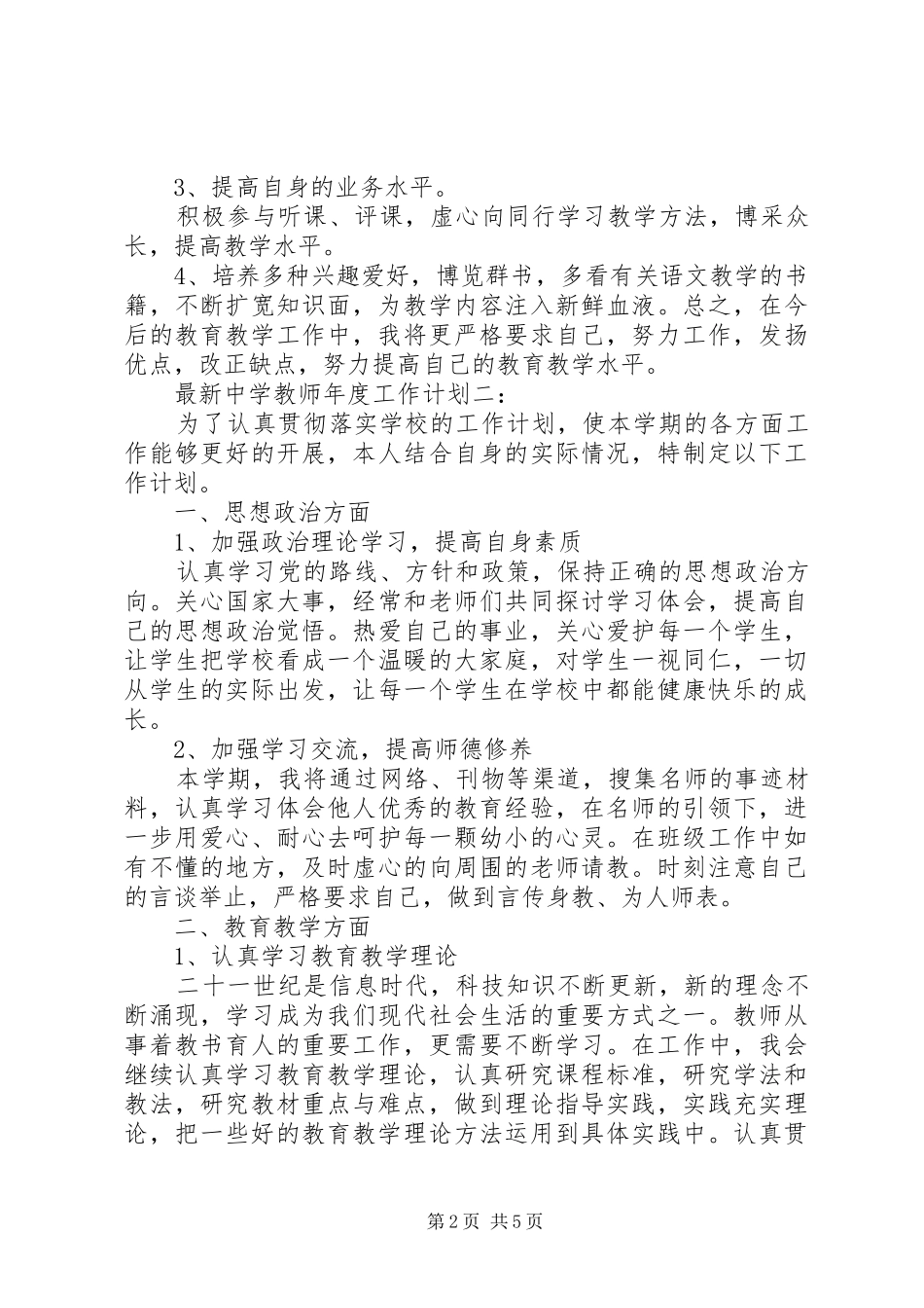 最新中学教师年度工作计划3篇_第2页