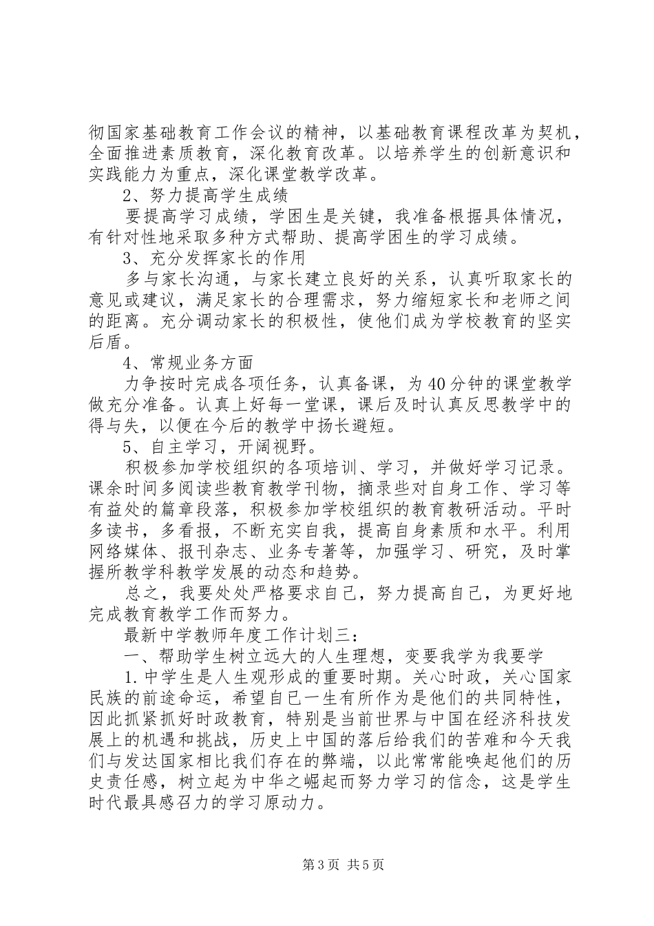 最新中学教师年度工作计划3篇_第3页