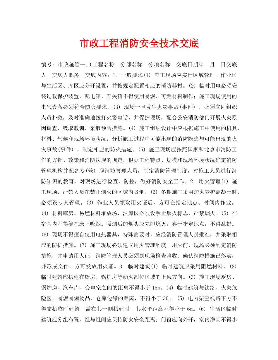 《管理资料-技术交底》之市政工程消防安全技术交底 _第1页