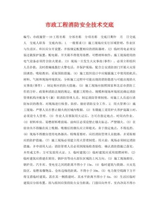 《管理资料-技术交底》之市政工程消防安全技术交底 