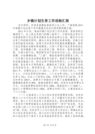 乡镇计划生育工作迎检汇报