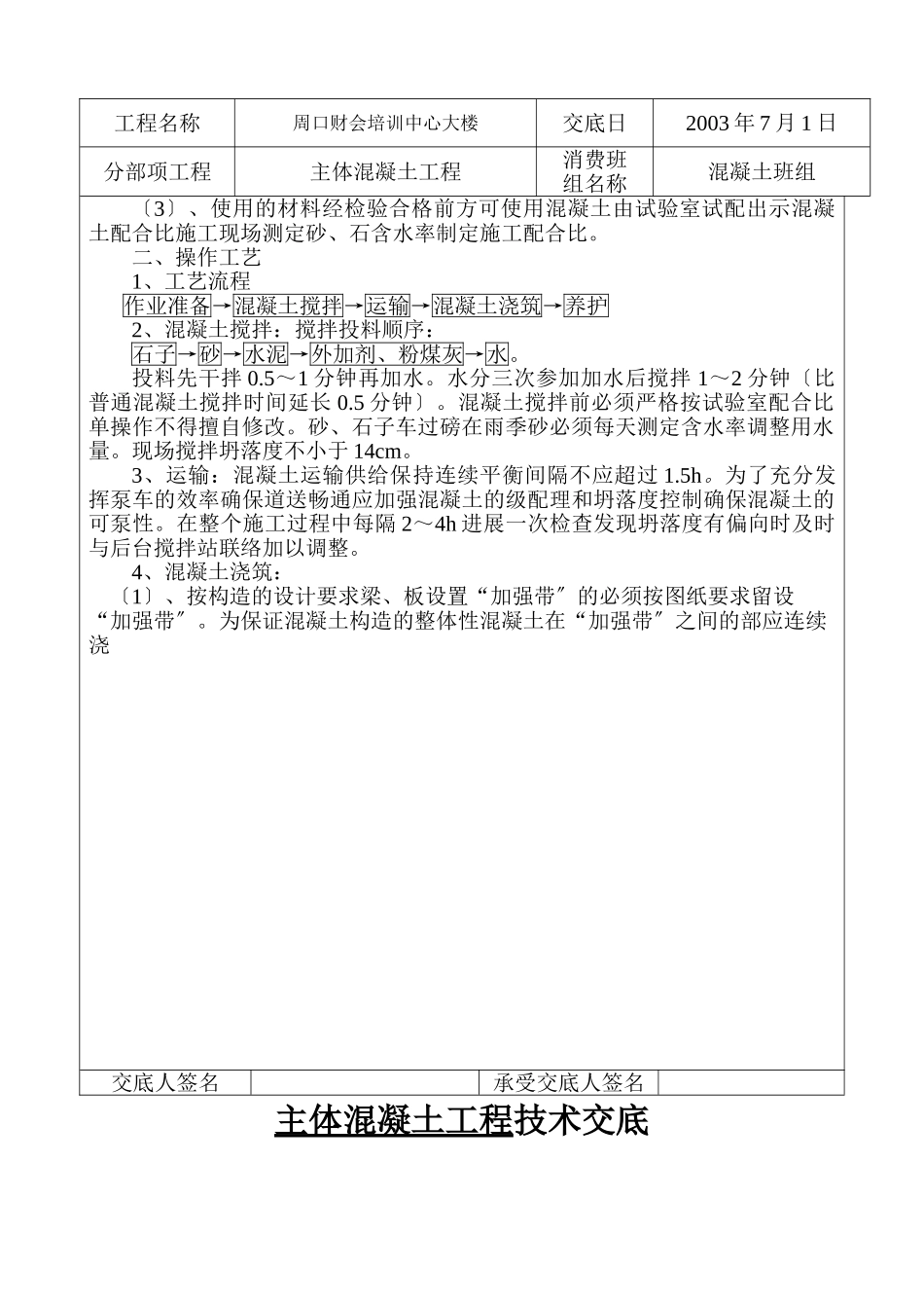 某培训中心大楼主体混凝土工程技术交底_第2页