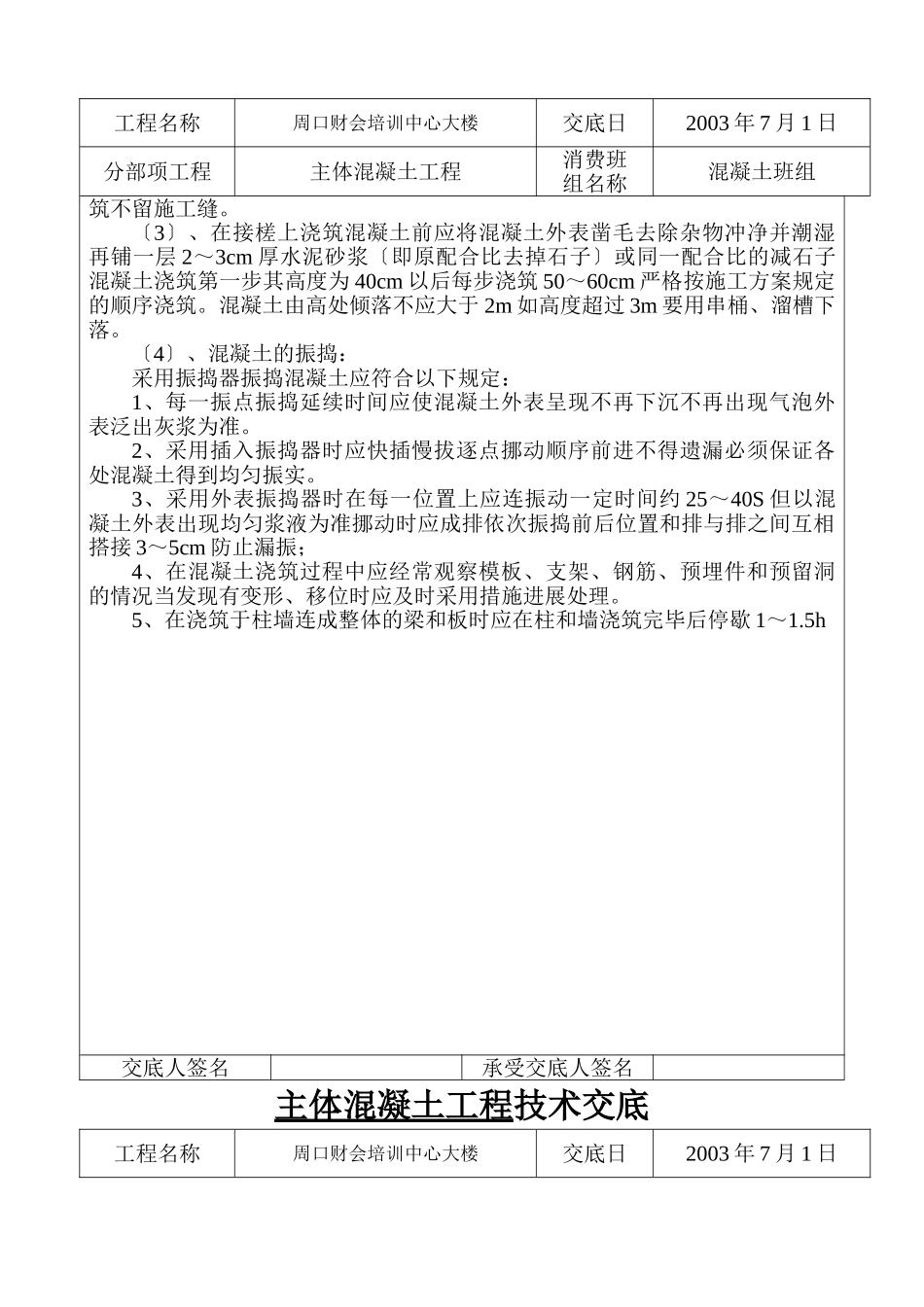 某培训中心大楼主体混凝土工程技术交底_第3页