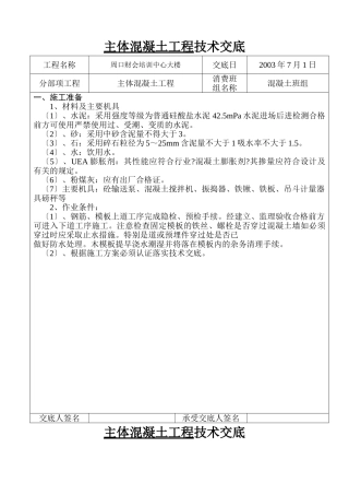 某培训中心大楼主体混凝土工程技术交底
