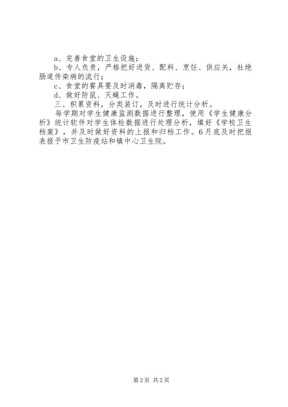 校园卫生监管工作计划_第2页
