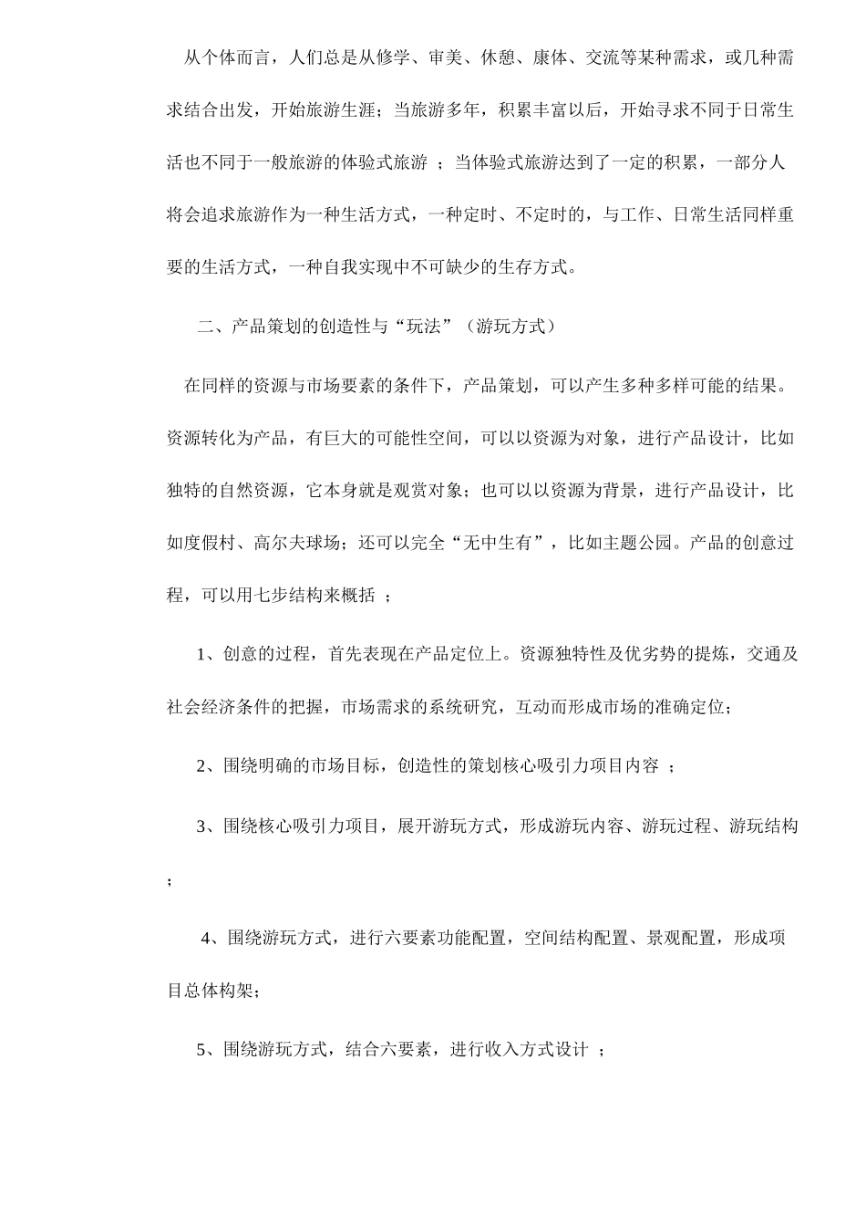 旅游产品策划的人本主义方法9(1)_第2页