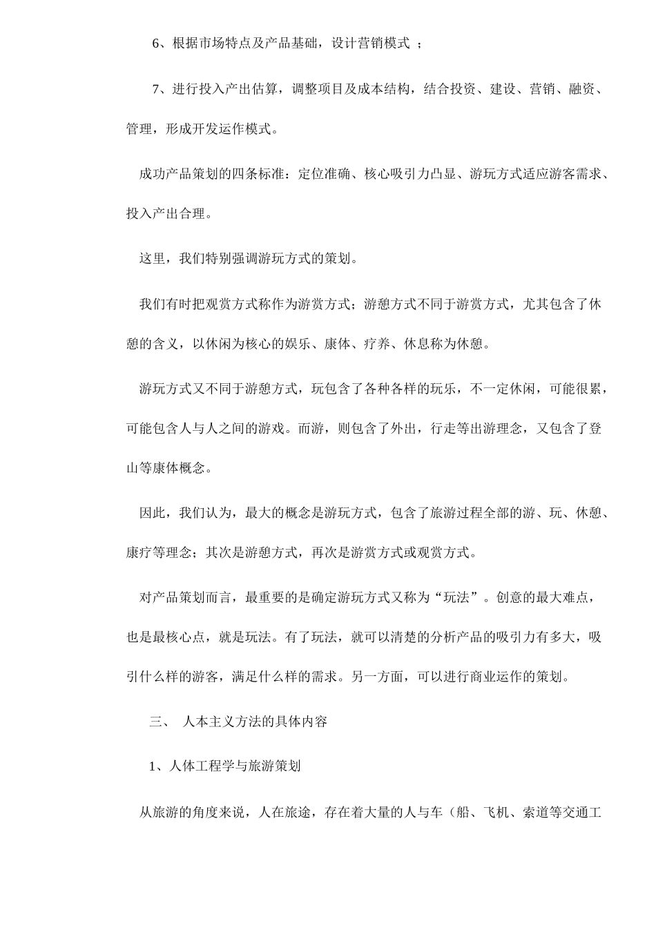 旅游产品策划的人本主义方法9(1)_第3页