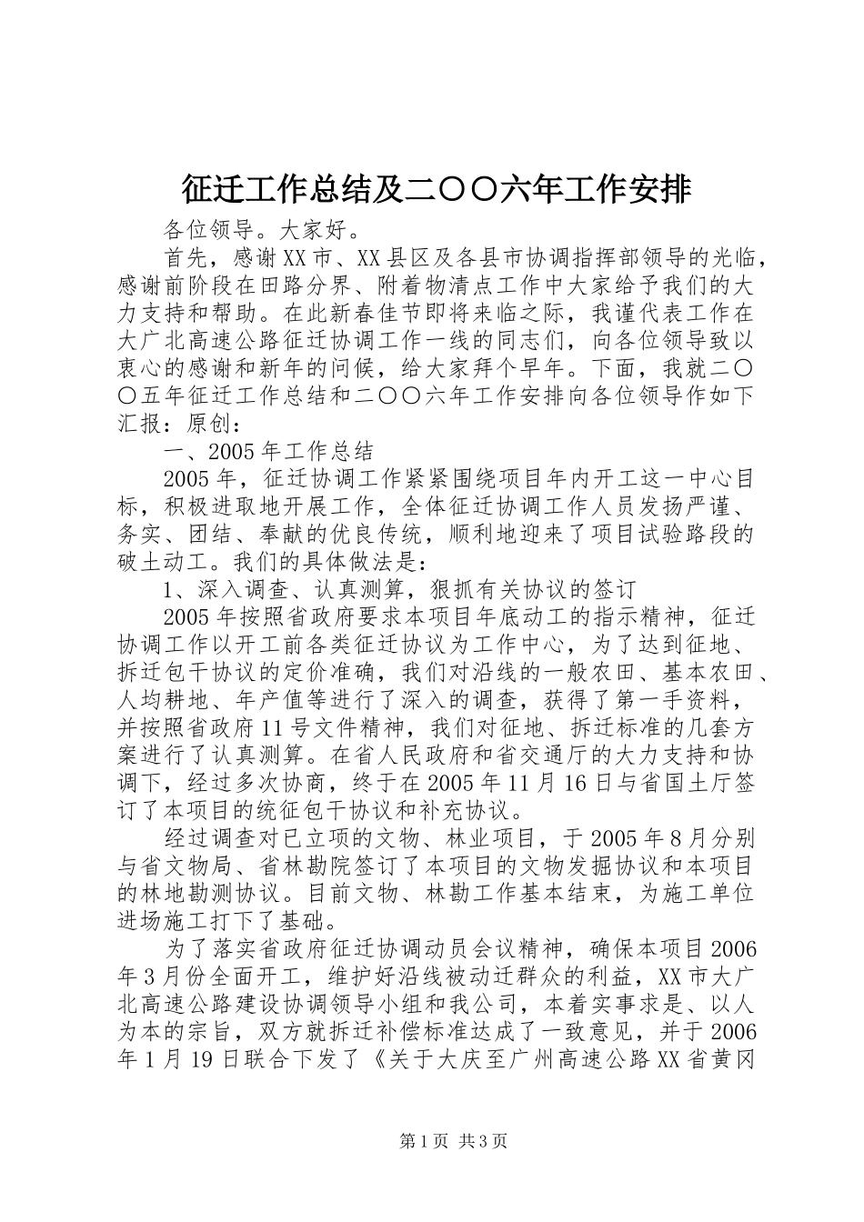 征迁工作总结及二○○六年工作安排_第1页