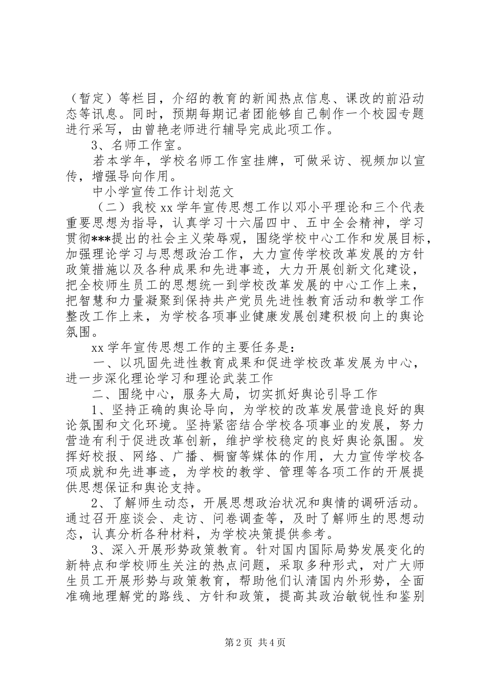 中小学宣传工作计划范文_第2页