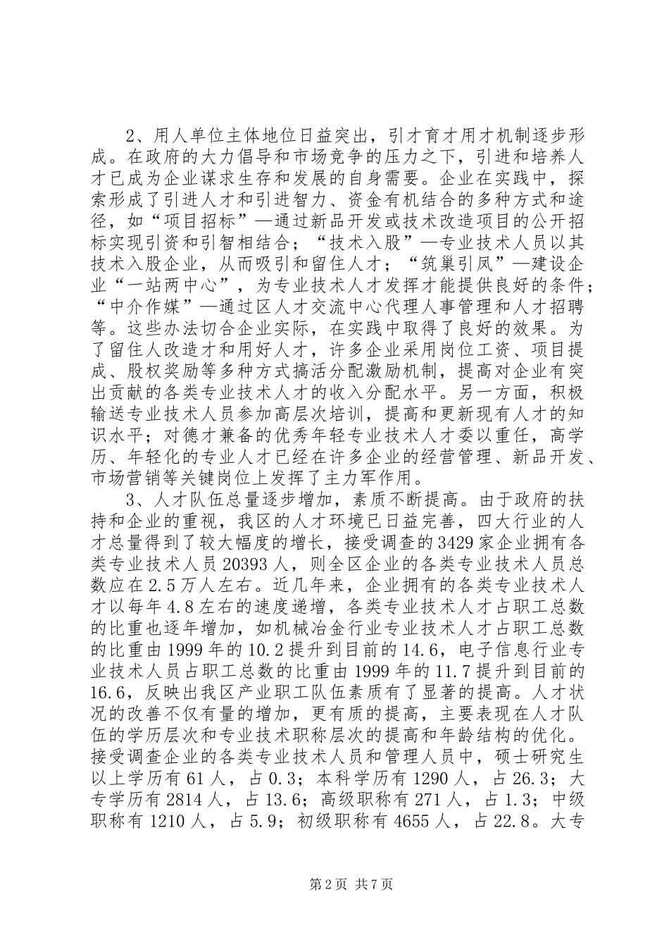 XX区重点行业人才队伍建设调研报告 _第2页