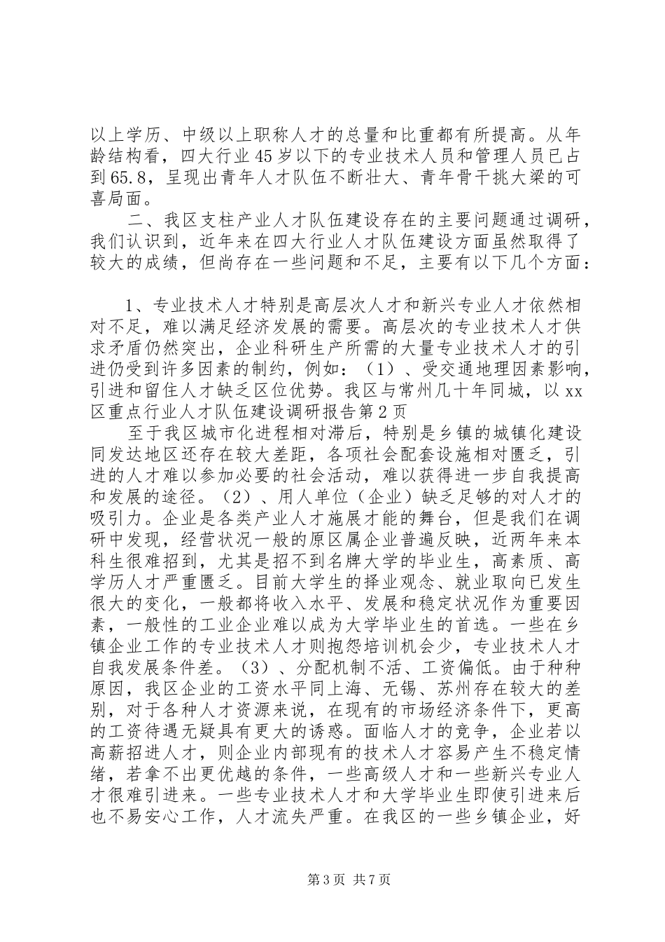 XX区重点行业人才队伍建设调研报告 _第3页