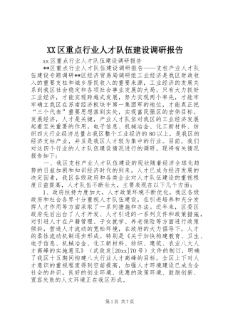 XX区重点行业人才队伍建设调研报告 