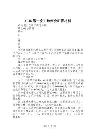 X045第一次工地例会汇报材料 