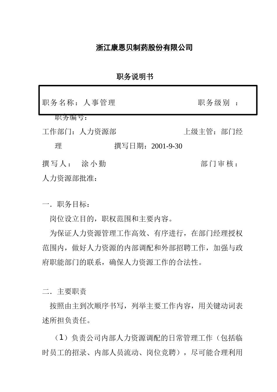 某公司职务说明书_第1页