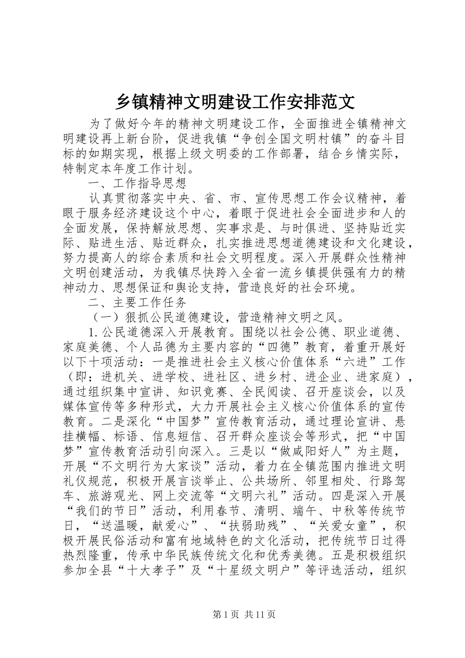 乡镇精神文明建设工作安排范文_第1页