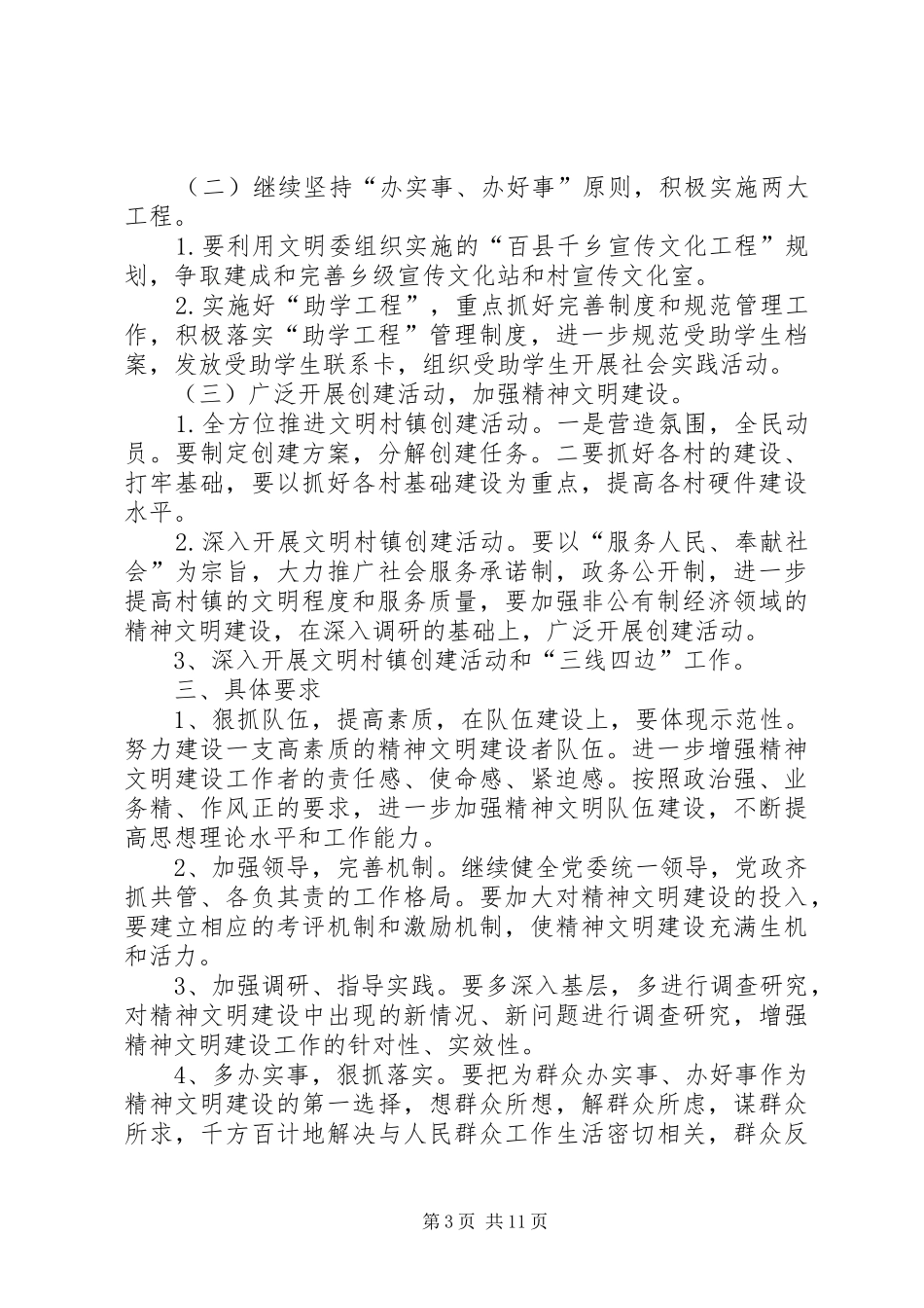 乡镇精神文明建设工作安排范文_第3页