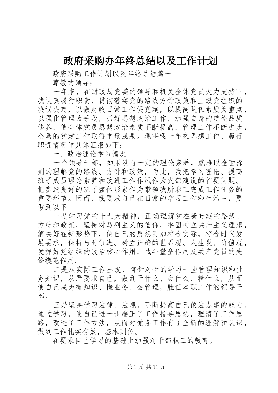 政府采购办年终总结以及工作计划_第1页