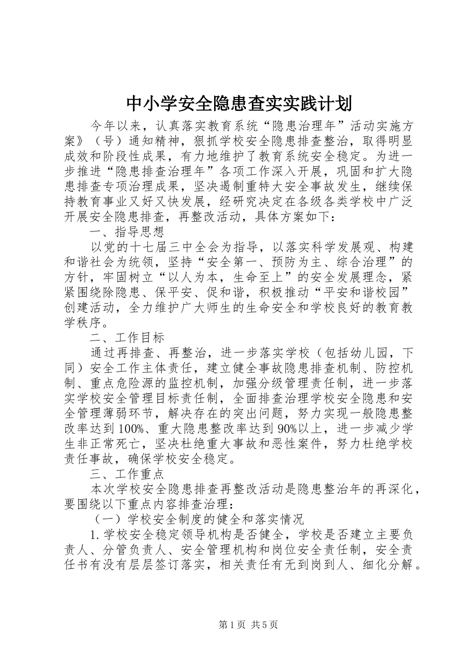 中小学安全隐患查实实践计划_第1页