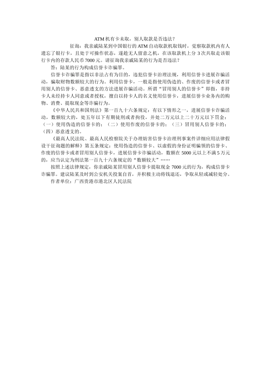 ATM机有卡未取他取款是否违法？ _第1页