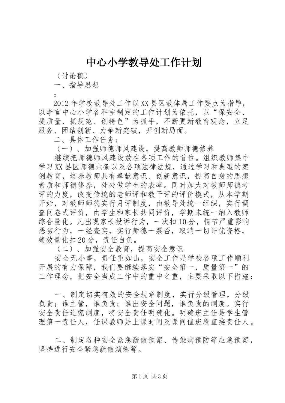 中心小学教导处工作计划_第1页