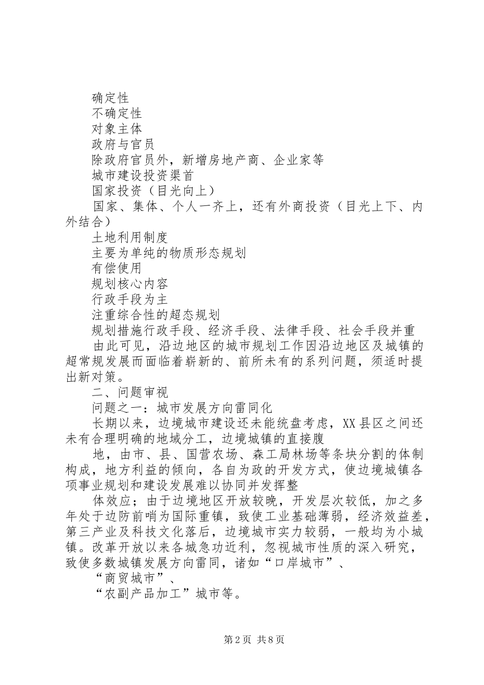 沿边开放地区城市规划问题的思考与对策_第2页