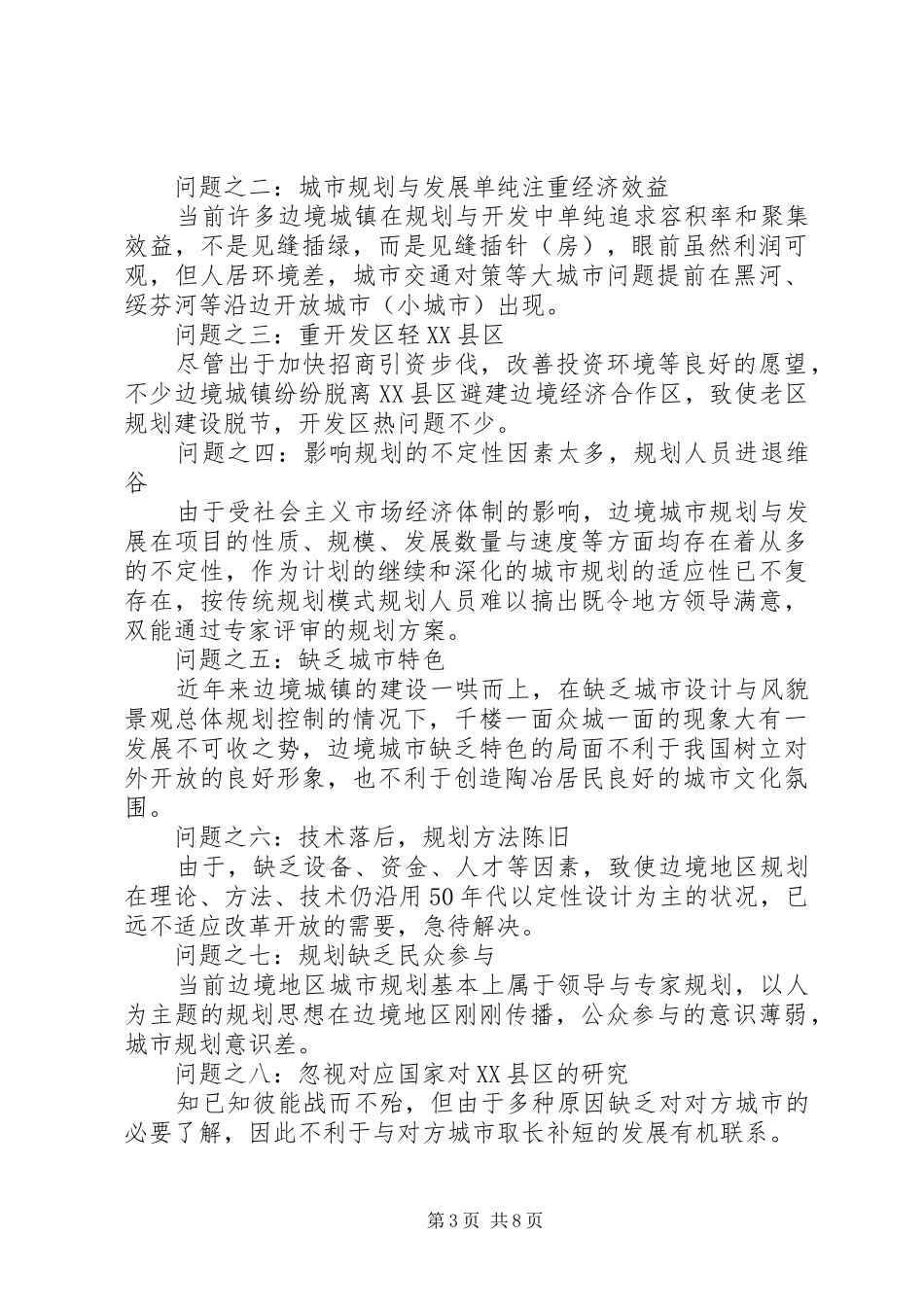 沿边开放地区城市规划问题的思考与对策_第3页