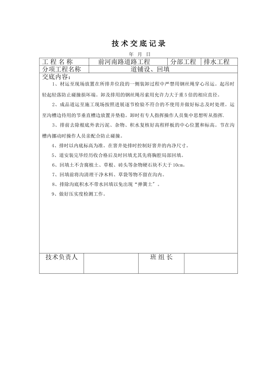 道路排水工程管道铺设、回填技术交底_第1页