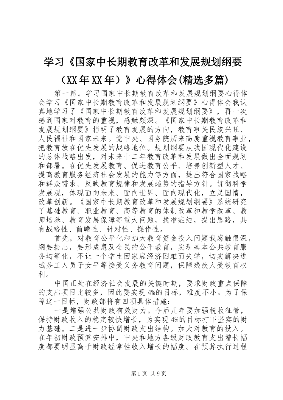 学习《国家中长期教育改革和发展规划纲要（XX年XX年）》心得体会(精选多篇)_第1页