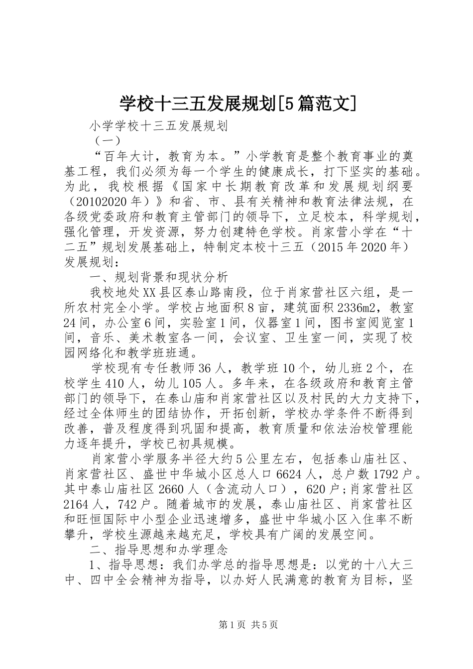 学校十三五发展规划[5篇范文]_第1页