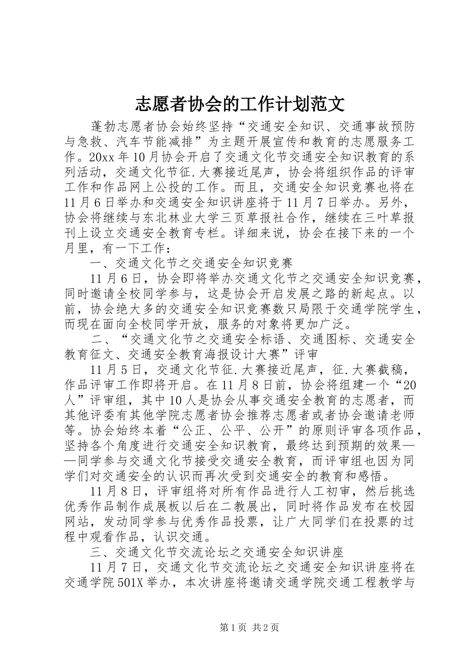 志愿者协会的工作计划范文_第1页