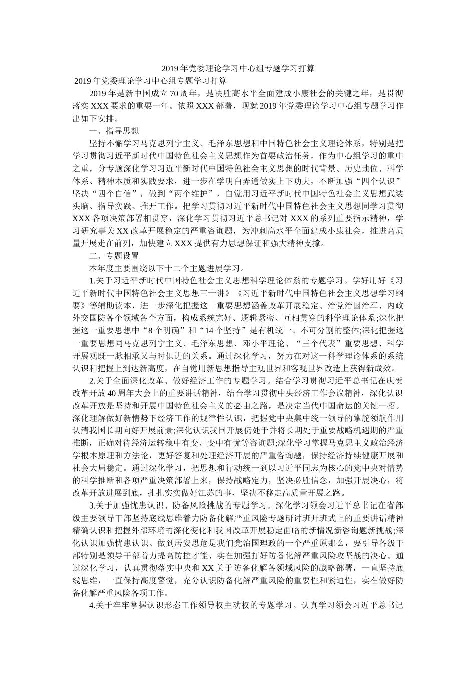 2019年党委理论学习中心组专题学习计划参考 _第1页