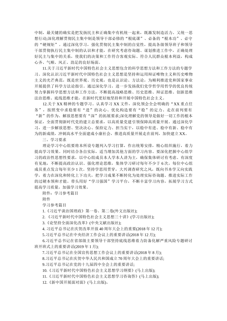 2019年党委理论学习中心组专题学习计划参考 _第3页