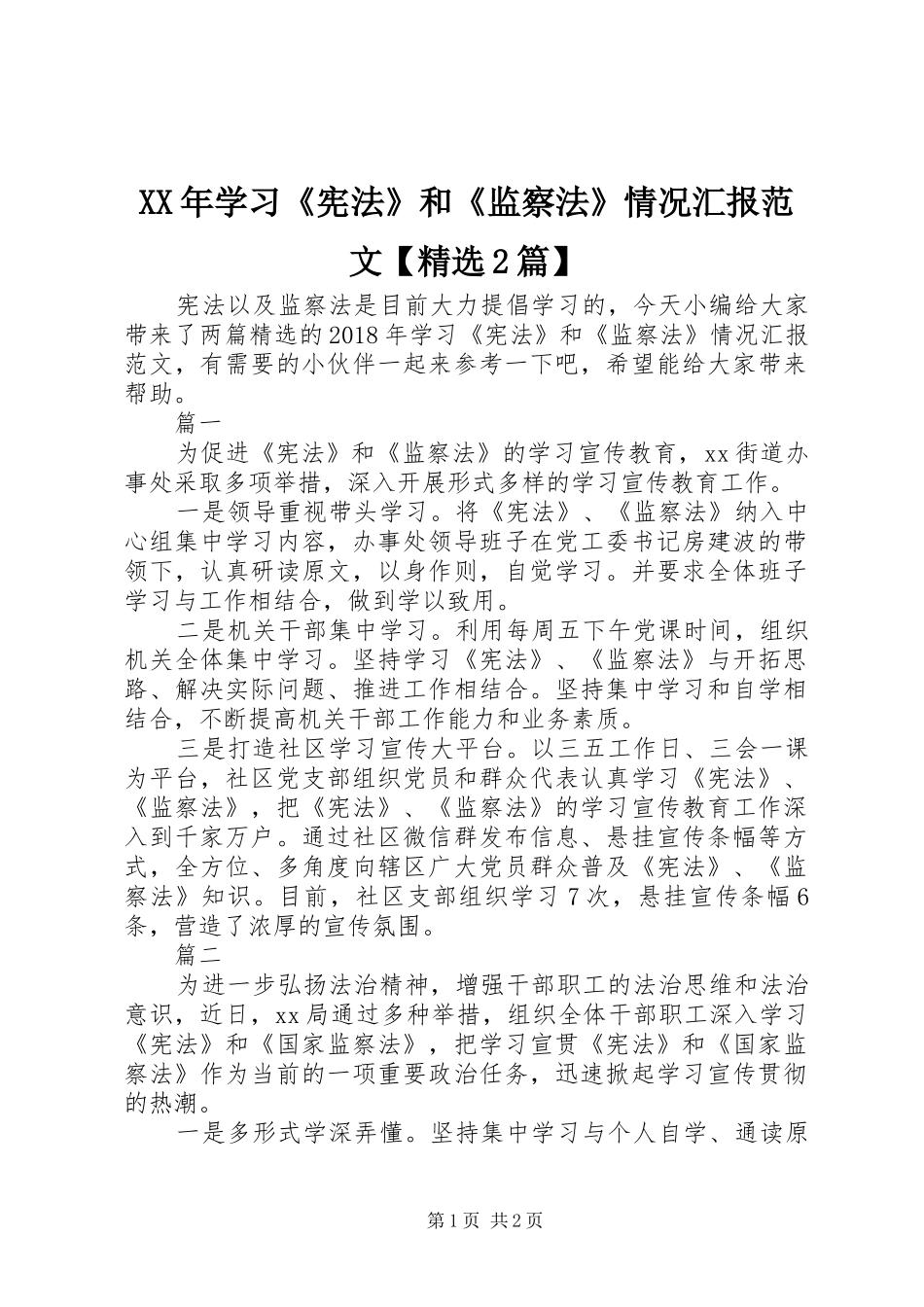 XX年学习《宪法》和《监察法》情况汇报范文【精选2篇】_第1页