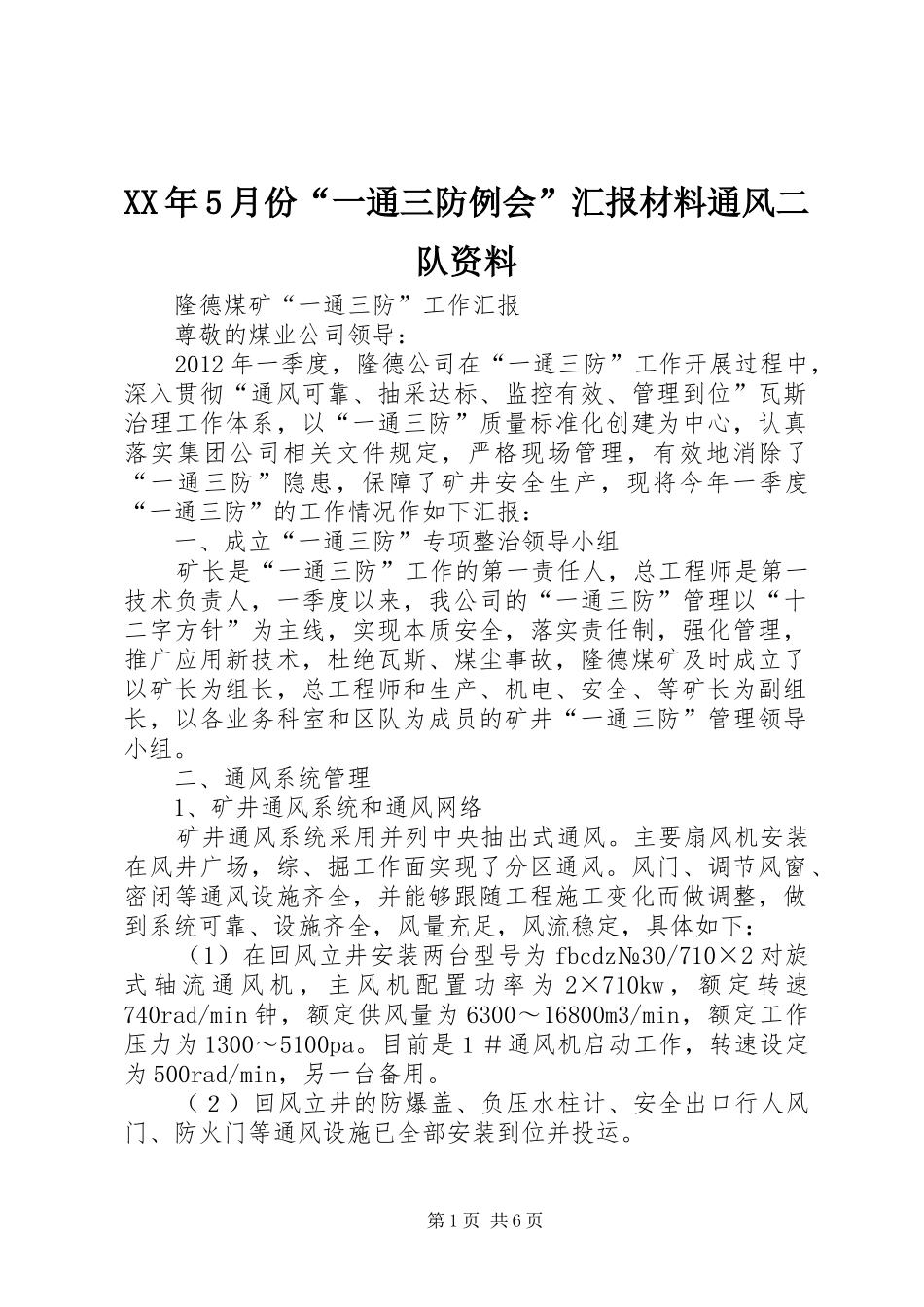 XX年5月份“一通三防例会”汇报材料通风二队资料 _第1页