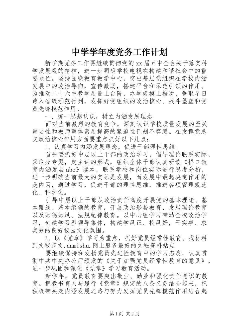 中学学年度党务工作计划_第1页