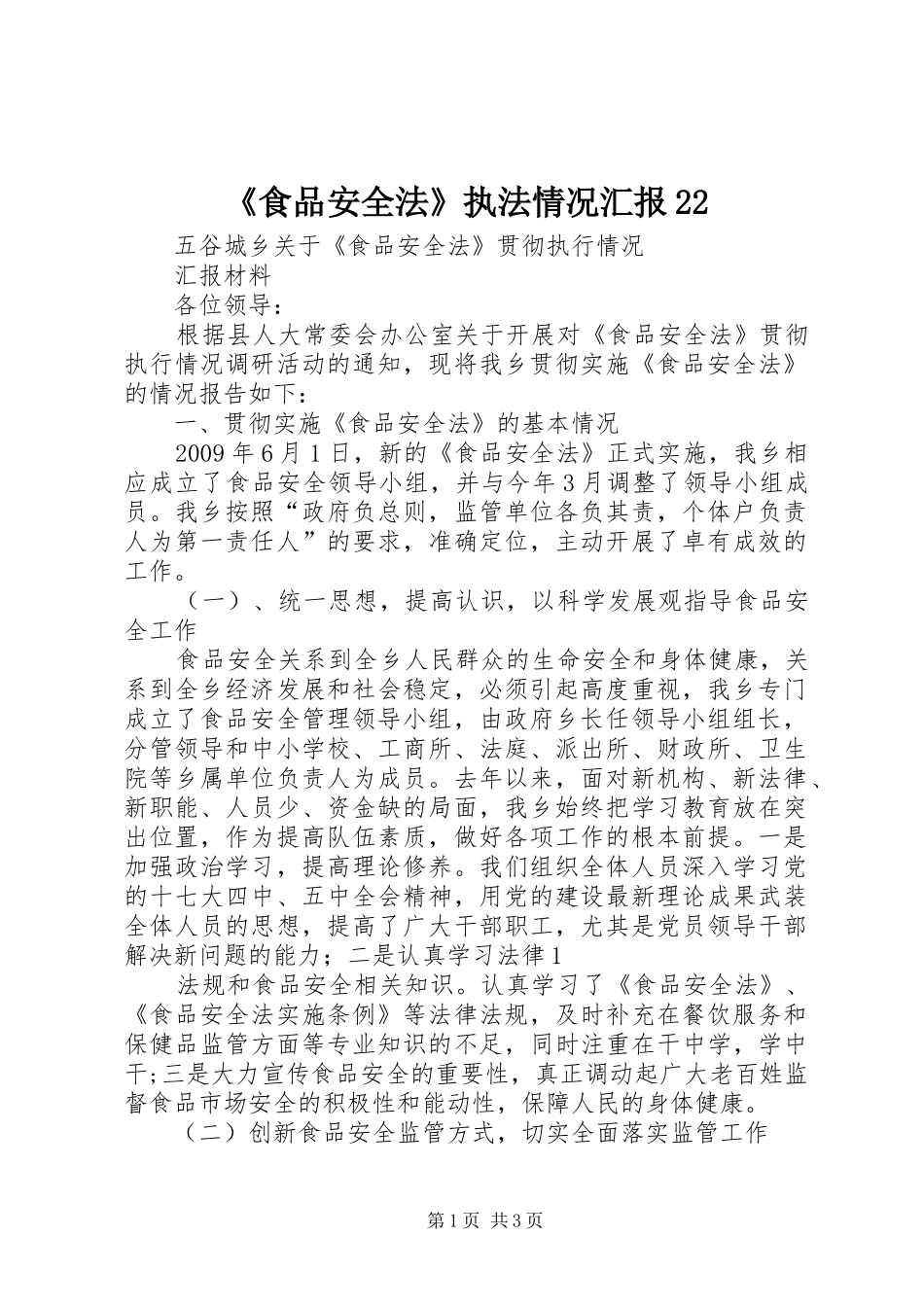 《食品安全法》执法情况汇报22 (3)_第1页