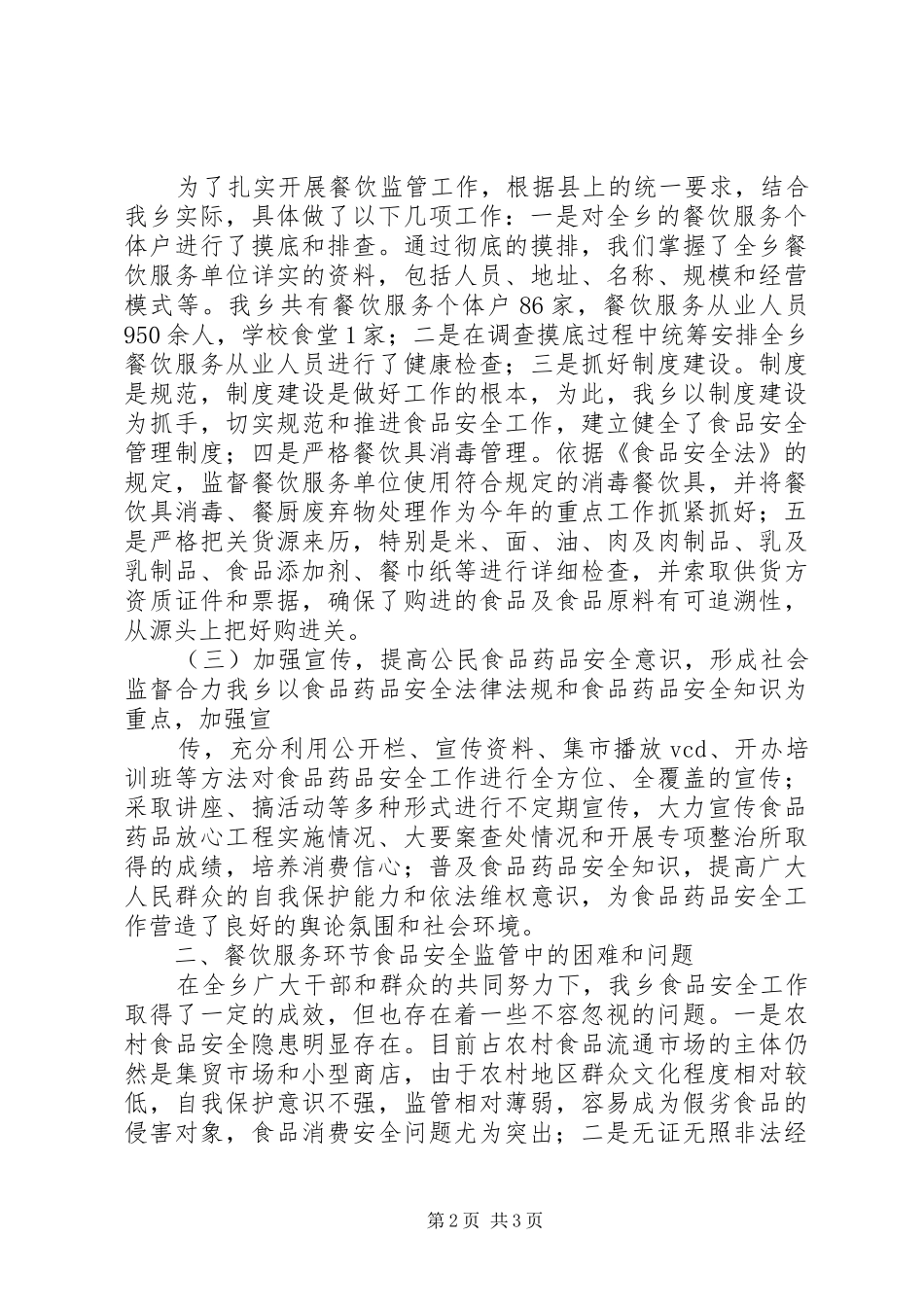 《食品安全法》执法情况汇报22 (3)_第2页