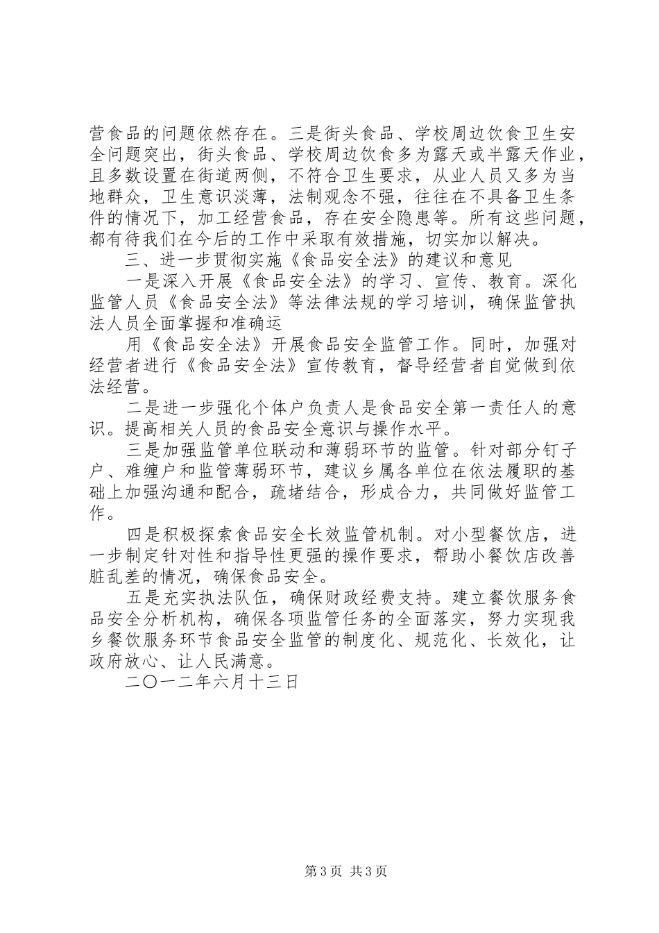 《食品安全法》执法情况汇报22 (3)_第3页