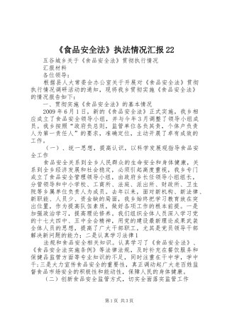 《食品安全法》执法情况汇报22 (3)