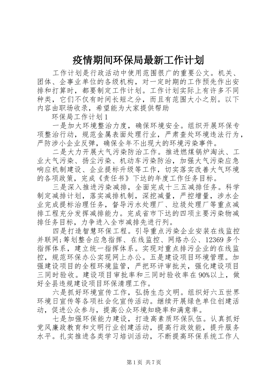 疫情期间环保局最新工作计划_第1页