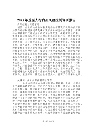 20XX年基层人行内部风险控制调研报告 (5)