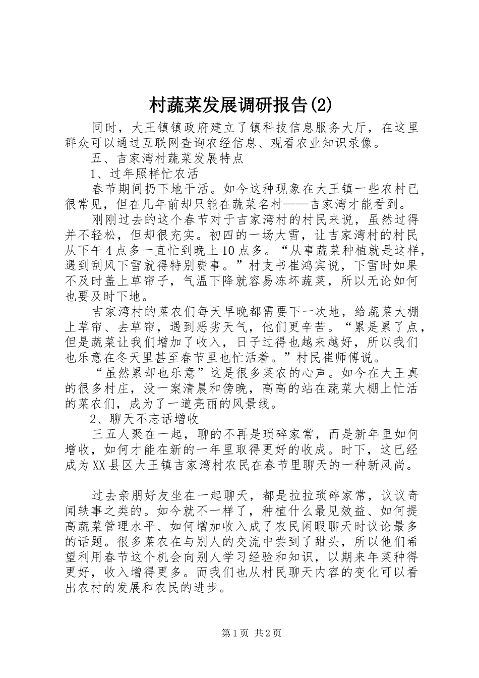 村蔬菜发展调研报告_第1页