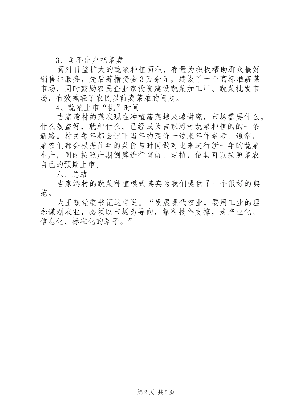 村蔬菜发展调研报告_第2页