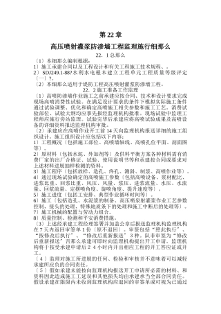 高压喷射灌浆防渗墙工程监理实施细则tt