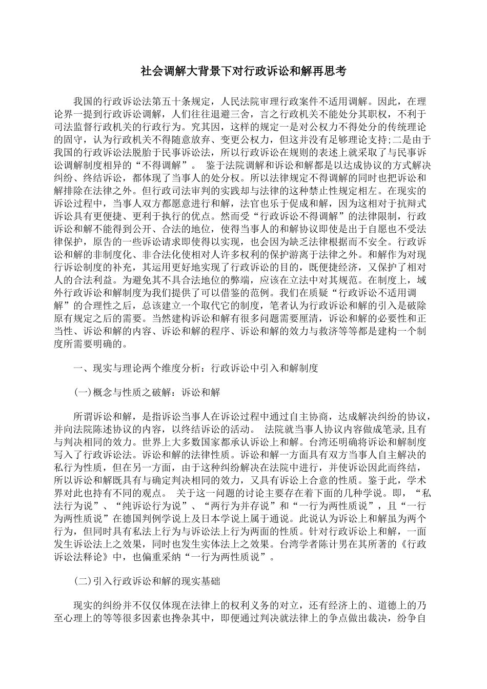 社会调解大背景下对行政诉讼和解再思考_第1页