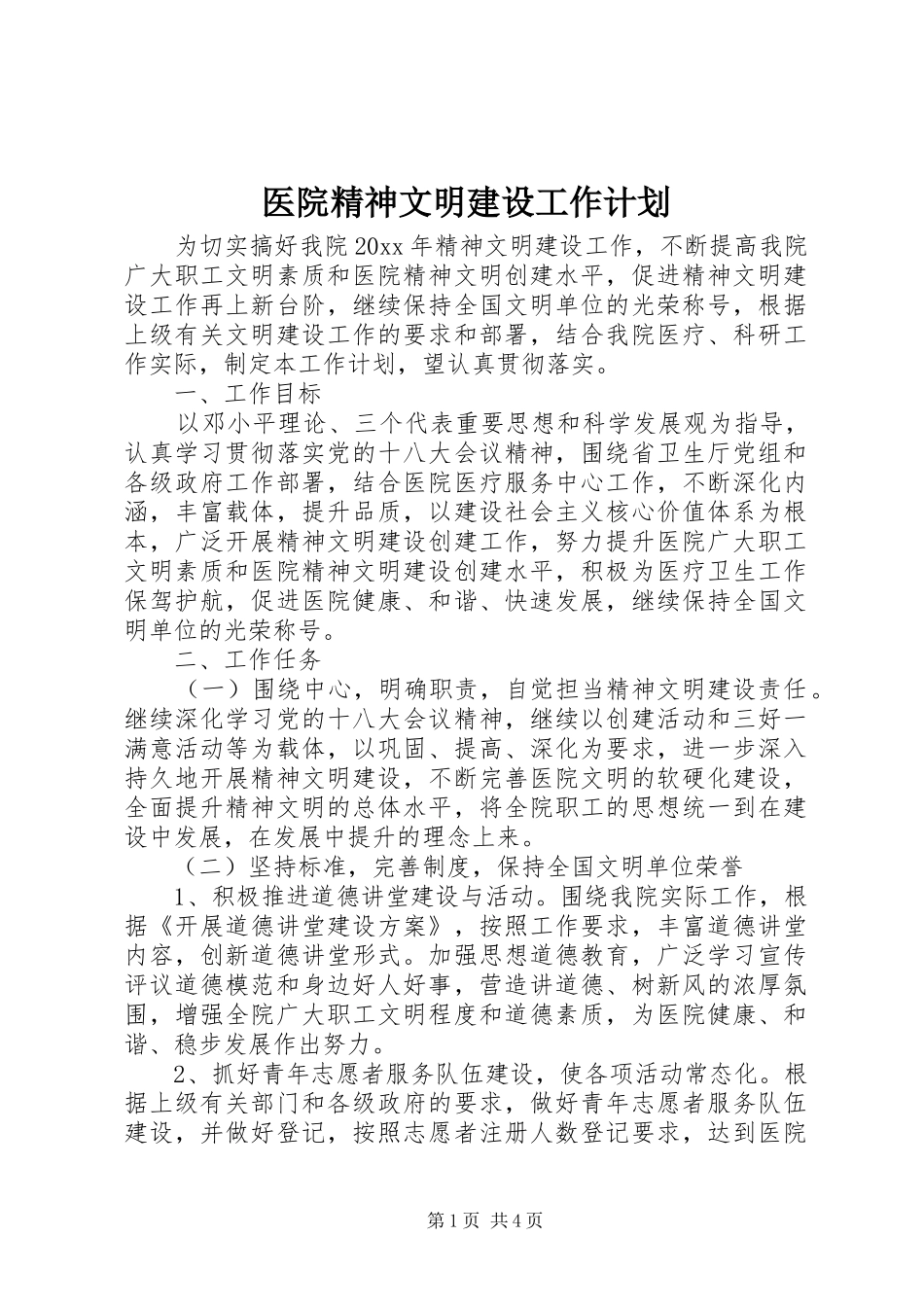 医院精神文明建设工作计划_第1页