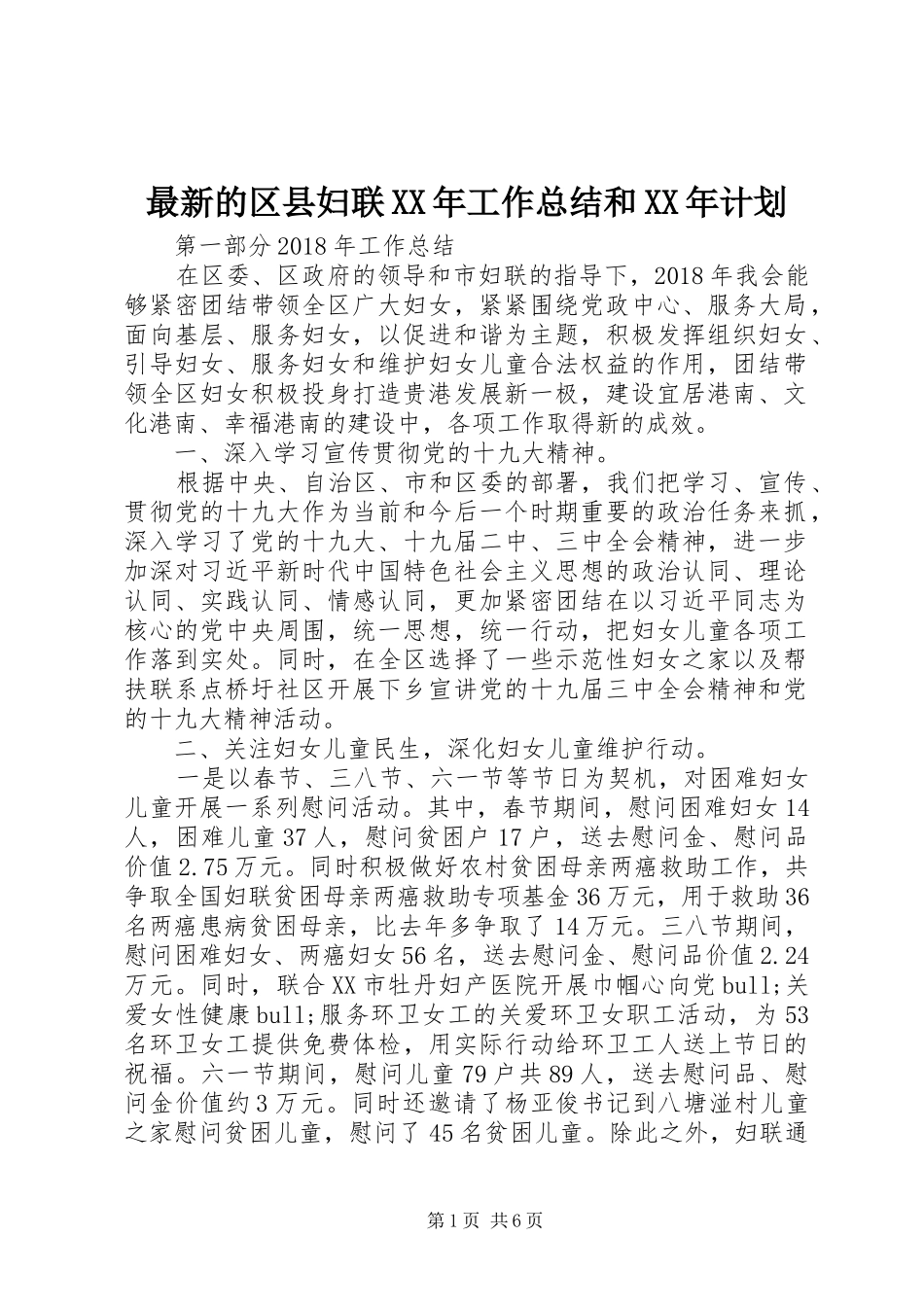 最新的区县妇联XX年工作总结和XX年计划_第1页