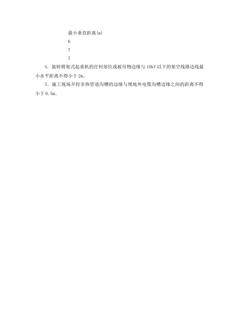 《管理资料-技术交底》之在建工程与外电线路的安全距离的技术交底 _第2页