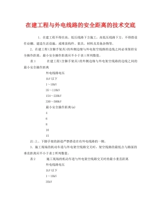 《管理资料-技术交底》之在建工程与外电线路的安全距离的技术交底 