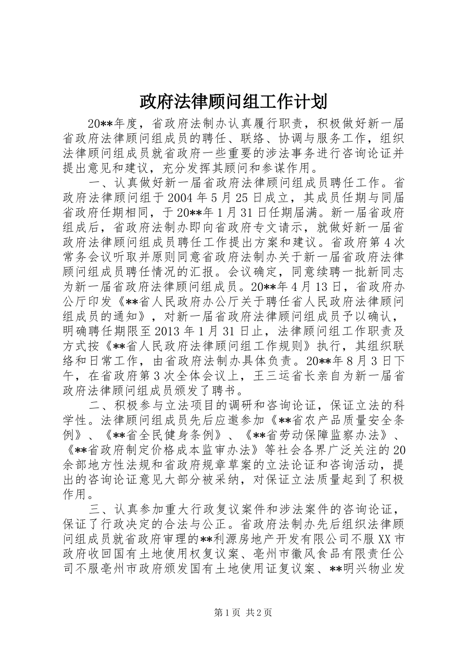 政府法律顾问组工作计划_第1页